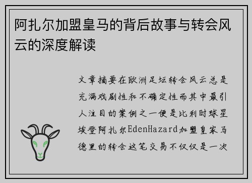 阿扎尔加盟皇马的背后故事与转会风云的深度解读