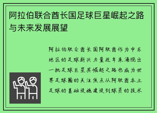 阿拉伯联合酋长国足球巨星崛起之路与未来发展展望