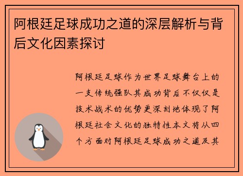 阿根廷足球成功之道的深层解析与背后文化因素探讨 阿根廷足球成功之道的深层解析与背后文化因素探讨