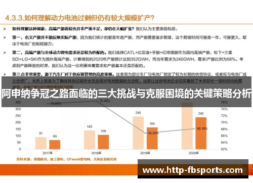 阿申纳争冠之路面临的三大挑战与克服困境的关键策略分析