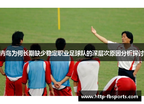 青岛为何长期缺少稳定职业足球队的深层次原因分析探讨