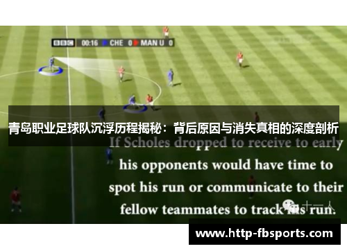 青岛职业足球队沉浮历程揭秘:背后原因与消失真相的深度剖析 青岛职业足球队沉浮历程揭秘:背后原因与消失真相的深度剖析