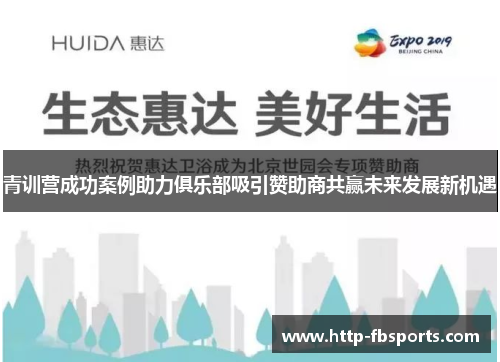 青训营成功案例助力俱乐部吸引赞助商共赢未来发展新机遇