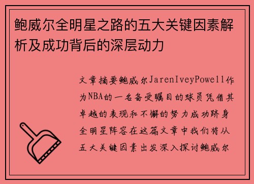 鲍威尔全明星之路的五大关键因素解析及成功背后的深层动力