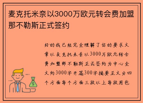 麦克托米奈以3000万欧元转会费加盟那不勒斯正式签约