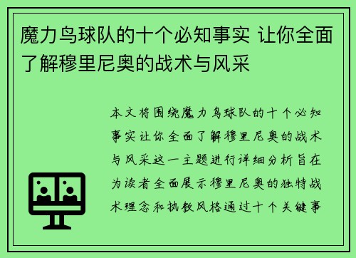 魔力鸟球队的十个必知事实 让你全面了解穆里尼奥的战术与风采
