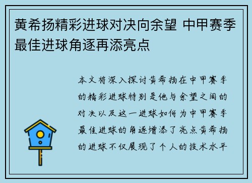 黄希扬精彩进球对决向余望 中甲赛季最佳进球角逐再添亮点
