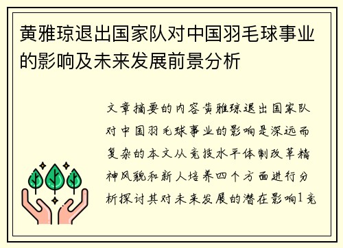 黄雅琼退出国家队对中国羽毛球事业的影响及未来发展前景分析