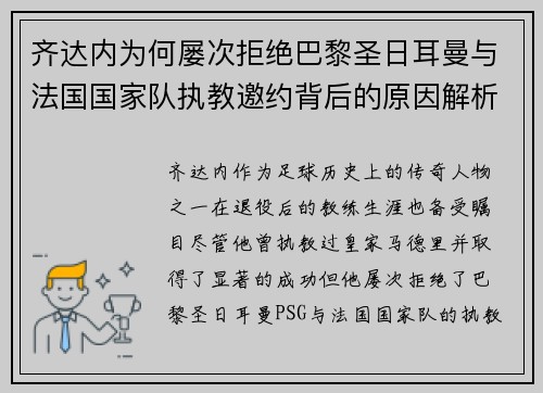 齐达内为何屡次拒绝巴黎圣日耳曼与法国国家队执教邀约背后的原因解析