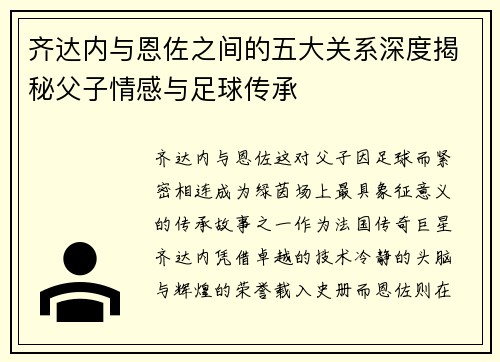 齐达内与恩佐之间的五大关系深度揭秘父子情感与足球传承