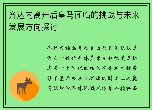 齐达内离开后皇马面临的挑战与未来发展方向探讨