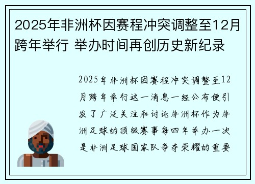 2025年非洲杯因赛程冲突调整至12月跨年举行 举办时间再创历史新纪录