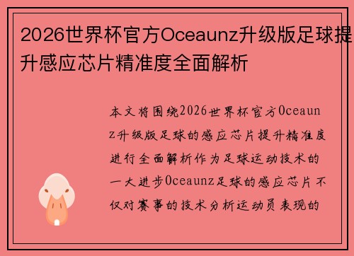 2026世界杯官方Oceaunz升级版足球提升感应芯片精准度全面解析