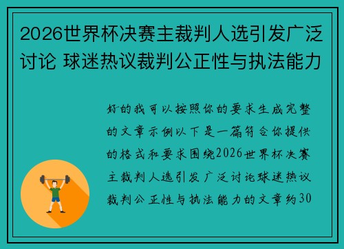 2026世界杯决赛主裁判人选引发广泛讨论 球迷热议裁判公正性与执法能力