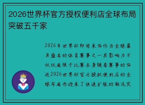 2026世界杯官方授权便利店全球布局突破五千家