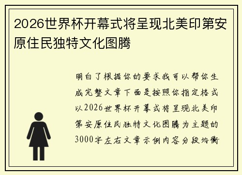 2026世界杯开幕式将呈现北美印第安原住民独特文化图腾