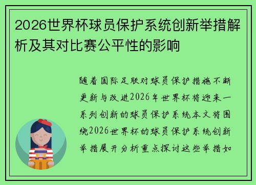 2026世界杯球员保护系统创新举措解析及其对比赛公平性的影响
