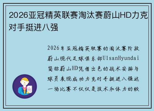 2026亚冠精英联赛淘汰赛蔚山HD力克对手挺进八强