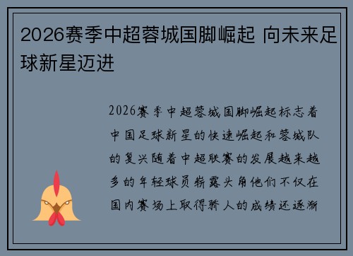 2026赛季中超蓉城国脚崛起 向未来足球新星迈进