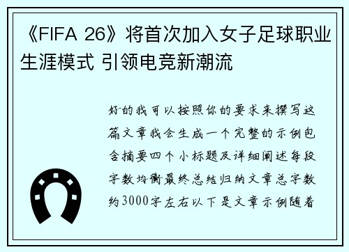 《FIFA 26》将首次加入女子足球职业生涯模式 引领电竞新潮流
