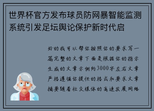 世界杯官方发布球员防网暴智能监测系统引发足坛舆论保护新时代启