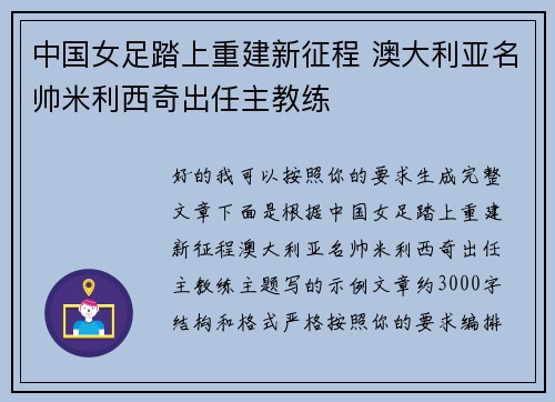 中国女足踏上重建新征程 澳大利亚名帅米利西奇出任主教练