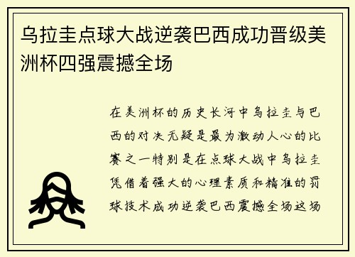 乌拉圭点球大战逆袭巴西成功晋级美洲杯四强震撼全场