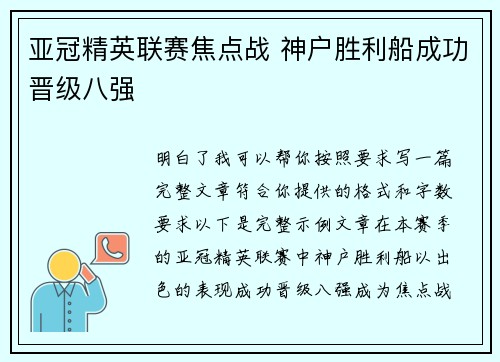 亚冠精英联赛焦点战 神户胜利船成功晋级八强