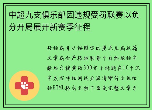 中超九支俱乐部因违规受罚联赛以负分开局展开新赛季征程