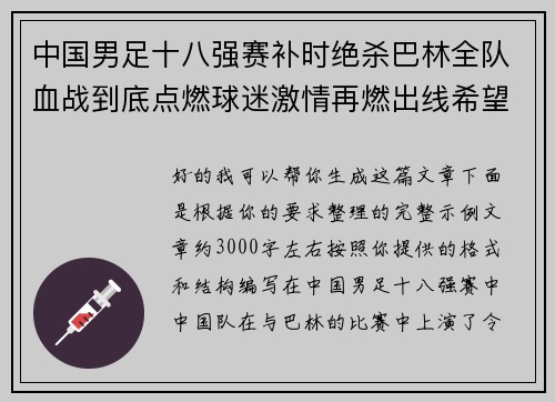 中国男足十八强赛补时绝杀巴林全队血战到底点燃球迷激情再燃出线希望