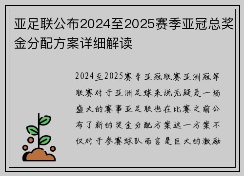亚足联公布2024至2025赛季亚冠总奖金分配方案详细解读