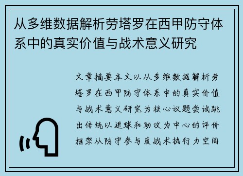 从多维数据解析劳塔罗在西甲防守体系中的真实价值与战术意义研究
