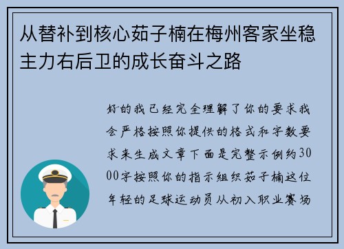 从替补到核心茹子楠在梅州客家坐稳主力右后卫的成长奋斗之路