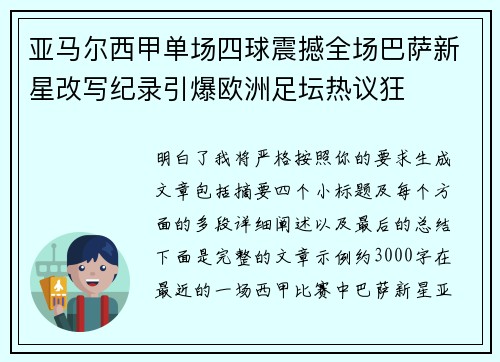 亚马尔西甲单场四球震撼全场巴萨新星改写纪录引爆欧洲足坛热议狂