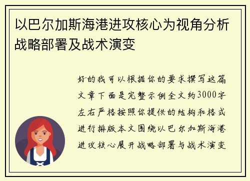 以巴尔加斯海港进攻核心为视角分析战略部署及战术演变