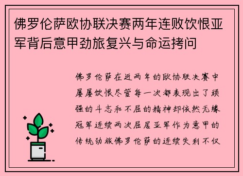 佛罗伦萨欧协联决赛两年连败饮恨亚军背后意甲劲旅复兴与命运拷问