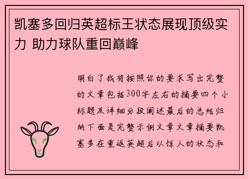 凯塞多回归英超标王状态展现顶级实力 助力球队重回巅峰