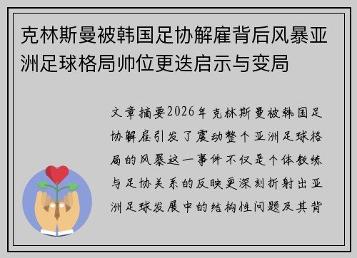 克林斯曼被韩国足协解雇背后风暴亚洲足球格局帅位更迭启示与变局