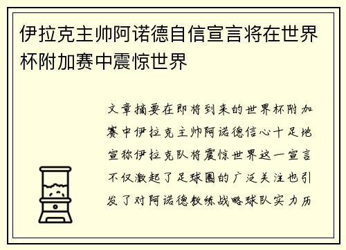伊拉克主帅阿诺德自信宣言将在世界杯附加赛中震惊世界