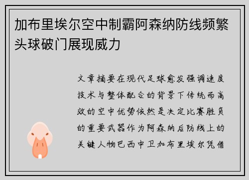 加布里埃尔空中制霸阿森纳防线频繁头球破门展现威力