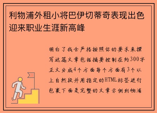 利物浦外租小将巴伊切蒂奇表现出色迎来职业生涯新高峰
