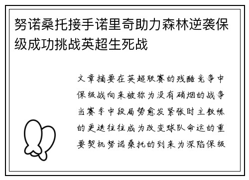 努诺桑托接手诺里奇助力森林逆袭保级成功挑战英超生死战