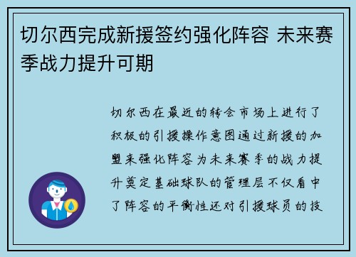 切尔西完成新援签约强化阵容 未来赛季战力提升可期