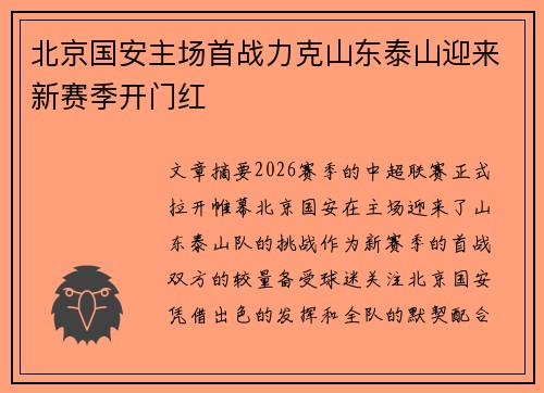 北京国安主场首战力克山东泰山迎来新赛季开门红