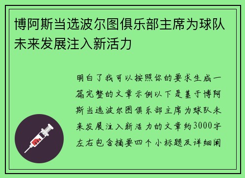 博阿斯当选波尔图俱乐部主席为球队未来发展注入新活力