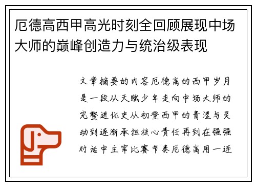 厄德高西甲高光时刻全回顾展现中场大师的巅峰创造力与统治级表现