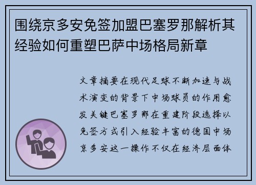 围绕京多安免签加盟巴塞罗那解析其经验如何重塑巴萨中场格局新章