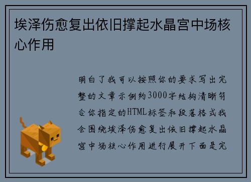 埃泽伤愈复出依旧撑起水晶宫中场核心作用
