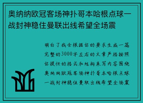 奥纳纳欧冠客场神扑哥本哈根点球一战封神稳住曼联出线希望全场震