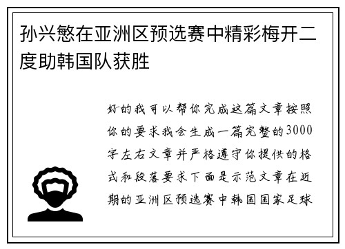 孙兴慜在亚洲区预选赛中精彩梅开二度助韩国队获胜